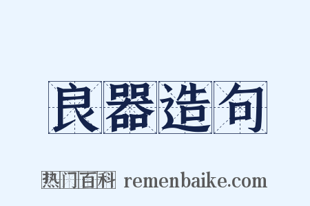 良器造句是什么意思的图片